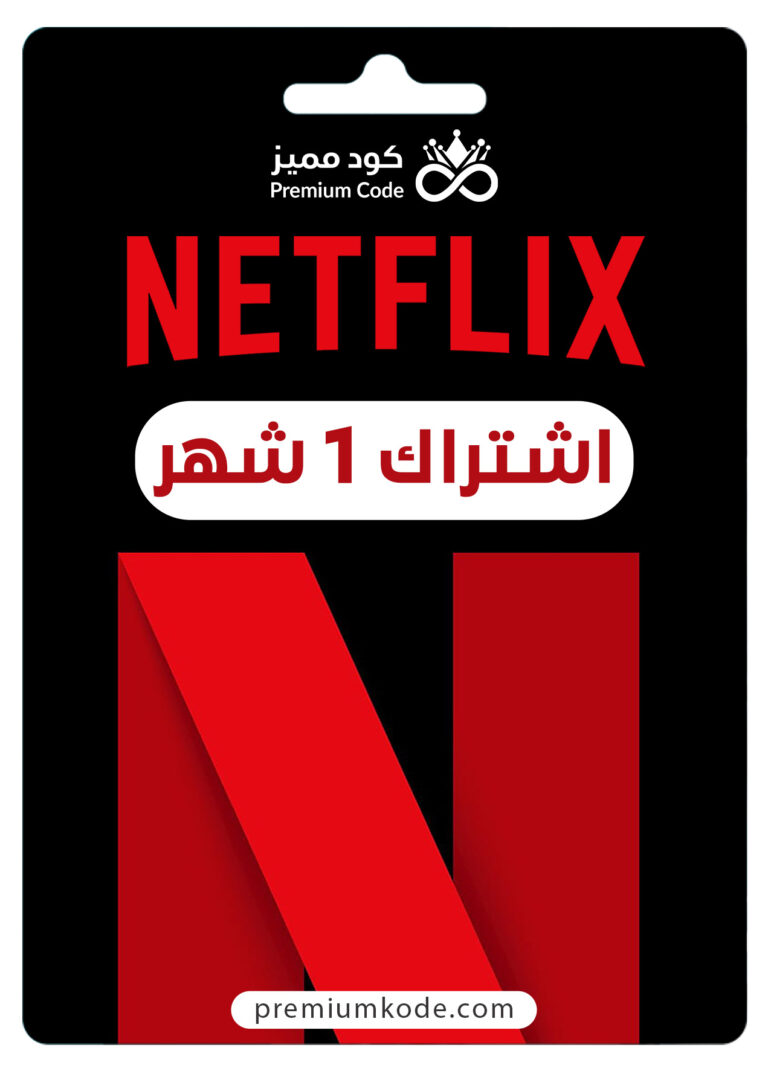 اشتراك نت فلكس 1 شهر